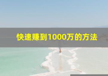 快速赚到1000万的方法