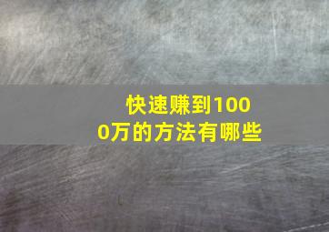 快速赚到1000万的方法有哪些