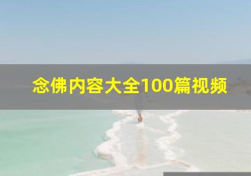 念佛内容大全100篇视频