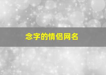 念字的情侣网名