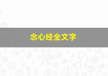 念心经全文字