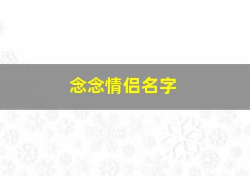 念念情侣名字