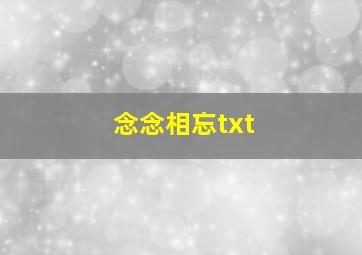 念念相忘txt