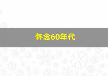 怀念60年代