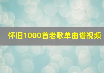 怀旧1000首老歌单曲谱视频