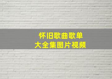 怀旧歌曲歌单大全集图片视频