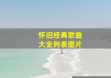 怀旧经典歌曲大全列表图片