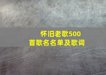 怀旧老歌500首歌名名单及歌词