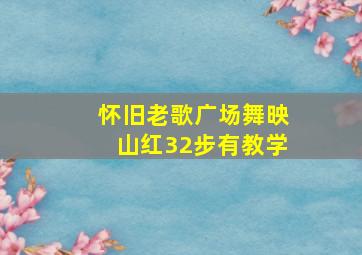 怀旧老歌广场舞映山红32步有教学