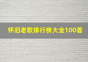 怀旧老歌排行榜大全100首