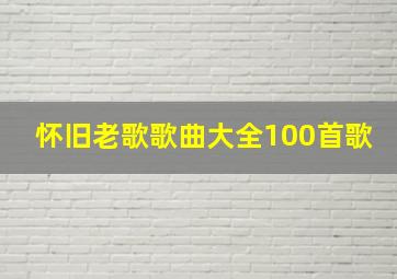 怀旧老歌歌曲大全100首歌