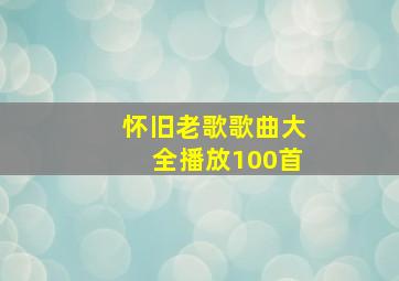 怀旧老歌歌曲大全播放100首