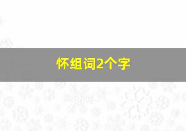 怀组词2个字