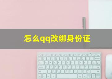 怎么qq改绑身份证