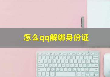 怎么qq解绑身份证