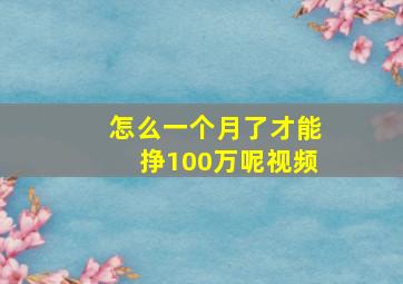 怎么一个月了才能挣100万呢视频