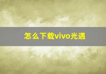 怎么下载vivo光遇