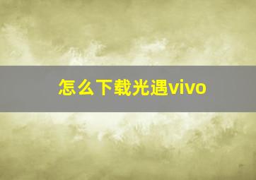 怎么下载光遇vivo