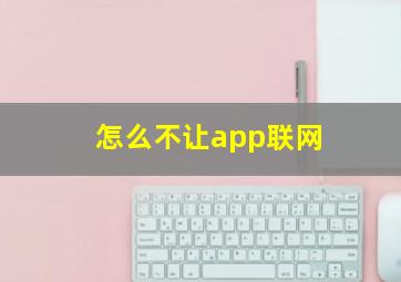 怎么不让app联网