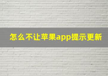 怎么不让苹果app提示更新