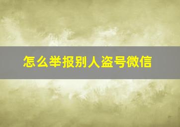 怎么举报别人盗号微信