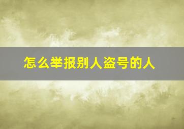 怎么举报别人盗号的人