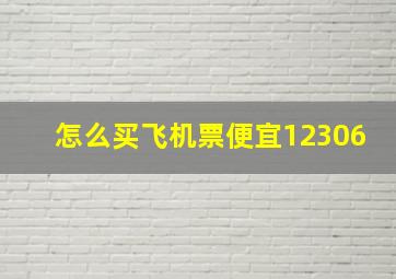 怎么买飞机票便宜12306