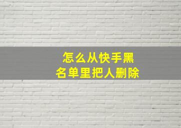 怎么从快手黑名单里把人删除