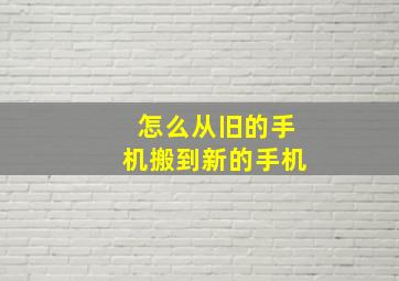 怎么从旧的手机搬到新的手机