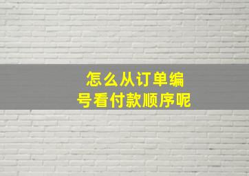 怎么从订单编号看付款顺序呢