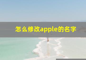 怎么修改apple的名字