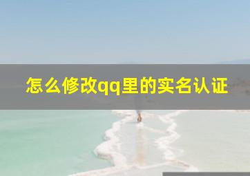 怎么修改qq里的实名认证