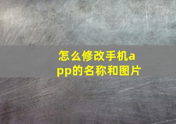 怎么修改手机app的名称和图片