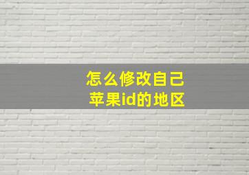 怎么修改自己苹果id的地区