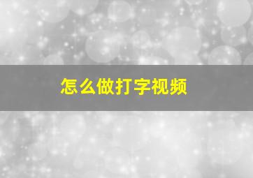 怎么做打字视频