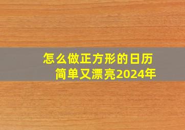 怎么做正方形的日历简单又漂亮2024年