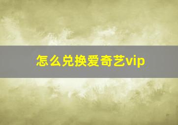 怎么兑换爱奇艺vip