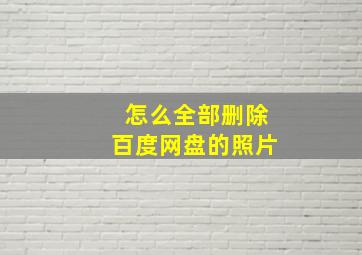 怎么全部删除百度网盘的照片