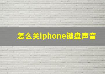 怎么关iphone键盘声音