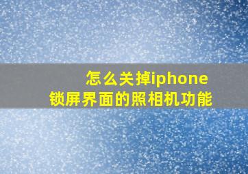 怎么关掉iphone锁屏界面的照相机功能