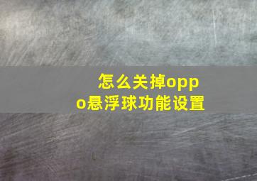 怎么关掉oppo悬浮球功能设置