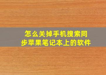 怎么关掉手机搜索同步苹果笔记本上的软件