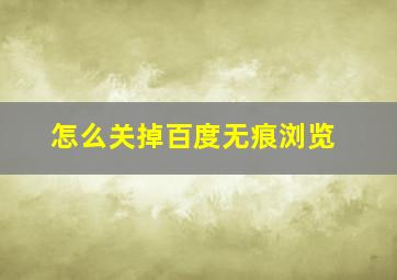 怎么关掉百度无痕浏览