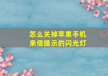 怎么关掉苹果手机来信提示的闪光灯