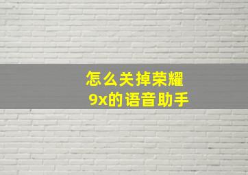 怎么关掉荣耀9x的语音助手