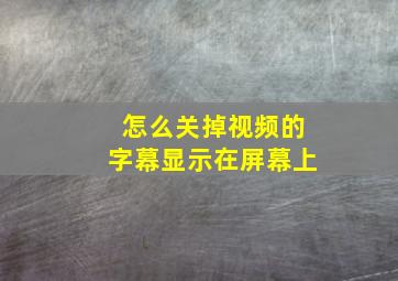 怎么关掉视频的字幕显示在屏幕上