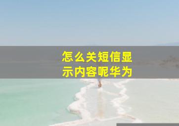 怎么关短信显示内容呢华为