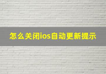 怎么关闭ios自动更新提示