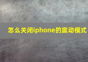 怎么关闭iphone的震动模式