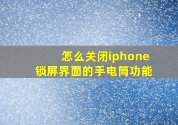 怎么关闭iphone锁屏界面的手电筒功能